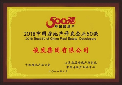 快訊:俊發集團榮登2018中國房企50強